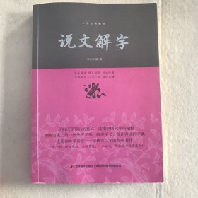 说文解字/中华经典藏书