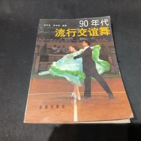 90年代流行交谊舞