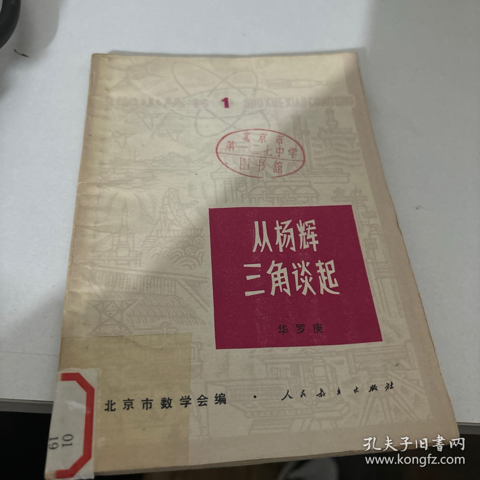 从杨辉三角談起（青年数学小丛书）009