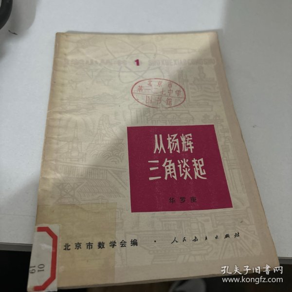 从杨辉三角談起（青年数学小丛书）009