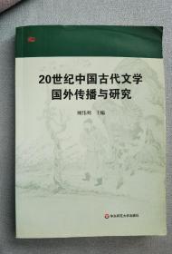 20世纪中国古代文学国外传播与研究