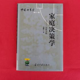 中国决策学 第11卷：家庭决策学--治家方略.