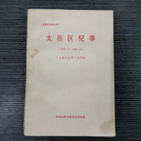 太岳区纪事（1937-1949）