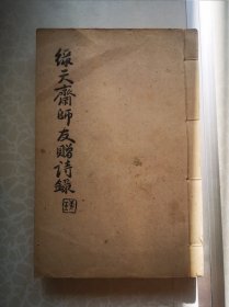 绿天斋师友赠诗录 柯璜著作 线装32开 1960印本 六卷前