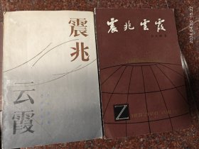 震兆云霞 不同年份版本 地震云书籍 学林出版社 吕大炯 1984年 地震云 8品5