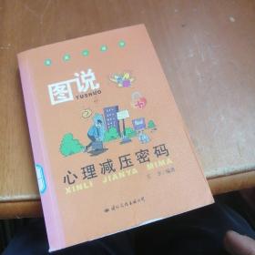 漫画心理学－图说心理减压密码