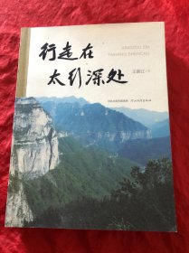 行走在太行深处