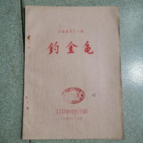 京剧教材之《钓金龟》油印本，1959年