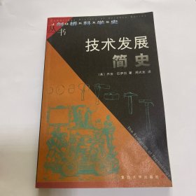 （一版一印）技术发展简史（内页全新）