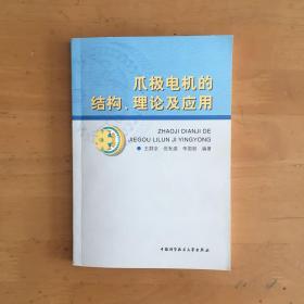 爪极电机的结构理论及应用