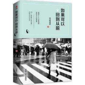 【9成新正版包邮】如果可以回到从前