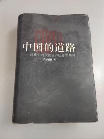 《中国的道路》对我们时代的经济社会学解释（作者签名本）