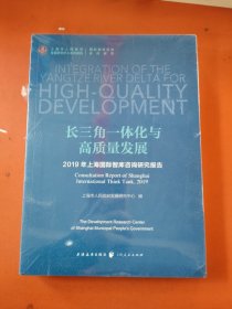 长三角一体化与高质量发展--2019年上海国际智库咨询研究报告(上海市人民政府发展研究中心系列报告)