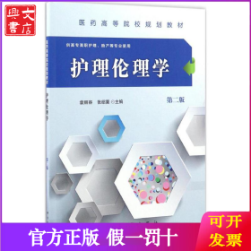 护理伦理学（第2版）