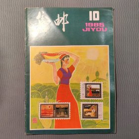 集邮杂志1985.10