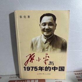 邓小平与1975年的中国  【内页干净】