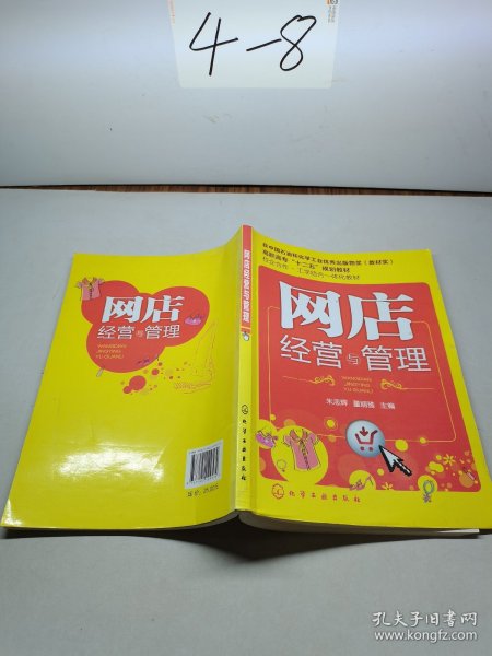 网店经营与管理