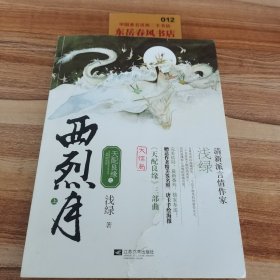 天配良缘之西烈月：上