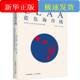 藍(lán)色海岸線 美國華文文藝界協(xié)會作家作品選