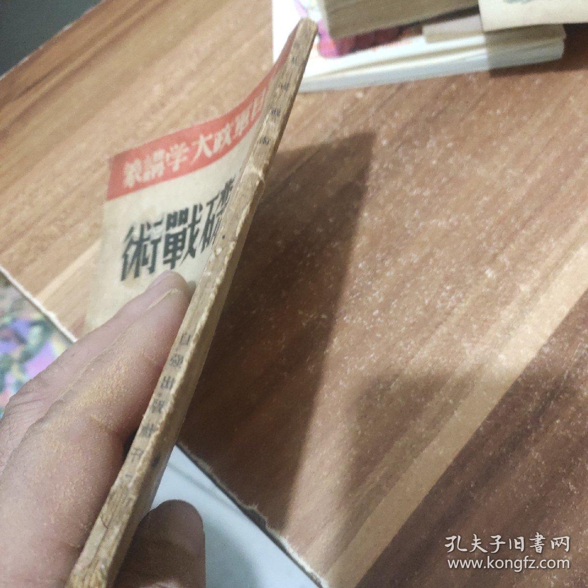 点击查看原图 抗日军政大学讲义(基础战术)民国旧书、1938年出版
