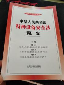 法律法规释义系列：中华人民共和国特种设备安全法释义