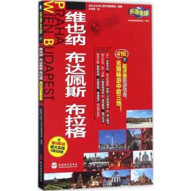 乐游全球：维也纳、布达佩斯、布拉格（附维也纳、布达佩斯、布拉格超大实用可剪切地图）