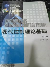 现代控制理论基础（第2版）/普通高等教育“十一五”国家级规划教材9787111062288王孝武 著 出版社机械工业出版社