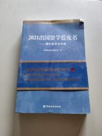 2021出国留学蓝皮书：海外留学全攻略/