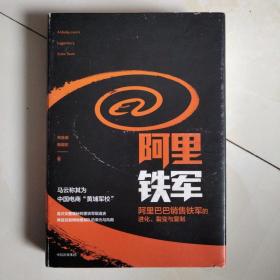 阿里铁军：阿里巴巴销售铁军的进化、裂变与复制