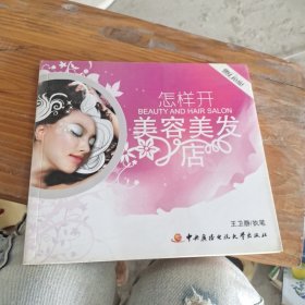 怎样开美容美发店