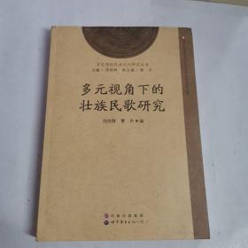 百色学院民族文化研究丛书：多元视角下的壮族民歌研究