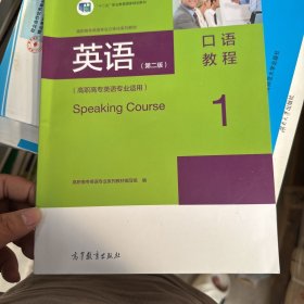 英语：口语教程1（第二版 高职高专英语专业适用）