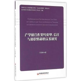 产学研合作契约类型、信任与知识转移的关系研究 管理理论 刁丽琳