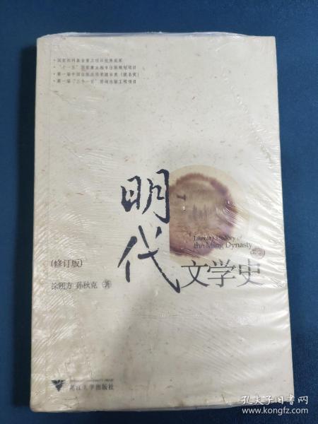 明代文学史（修订版）