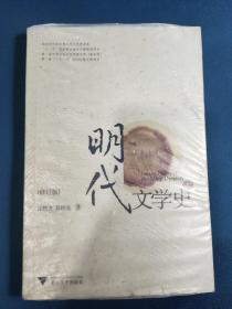 明代文学史（修订版）