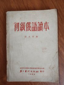 初級俄語讀本