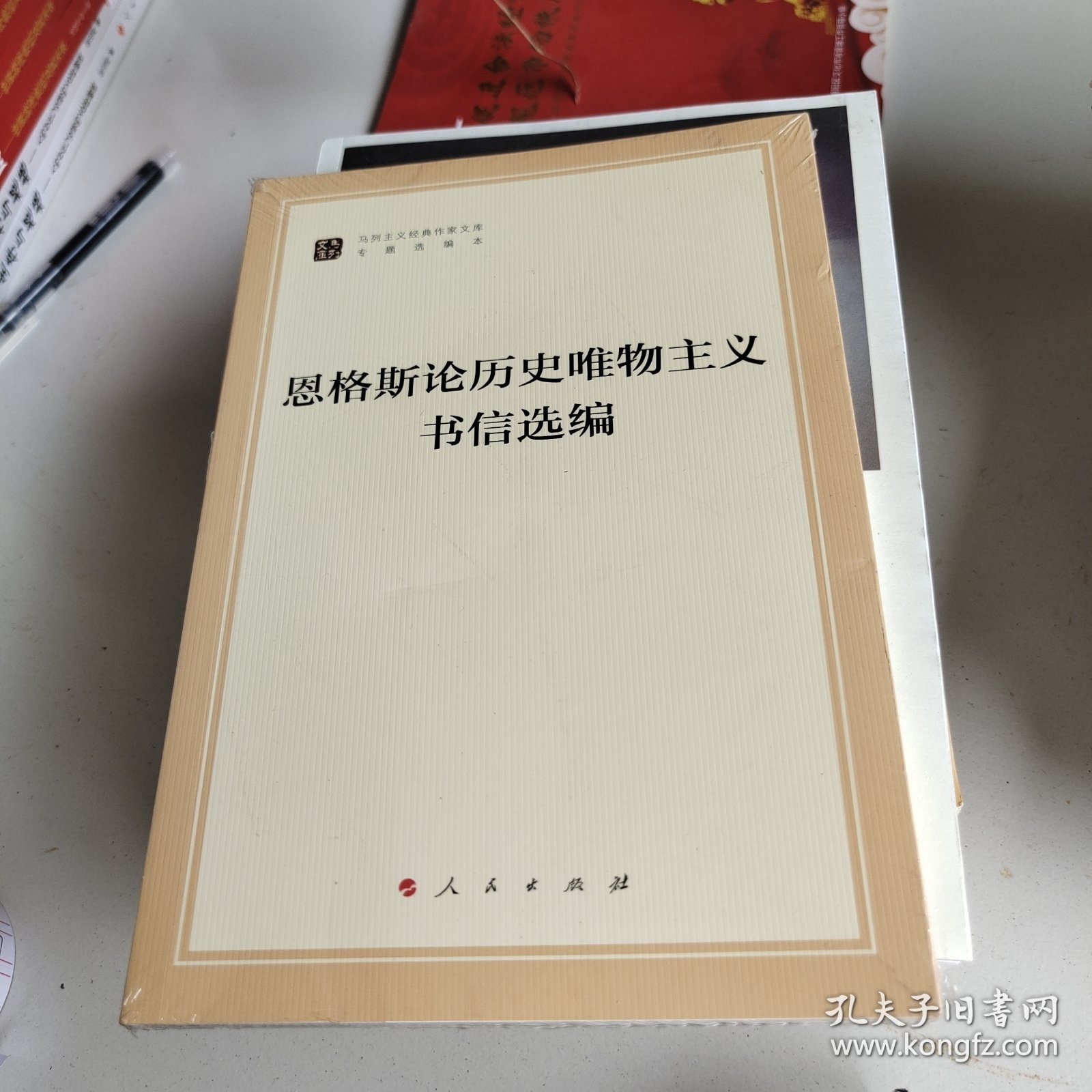 恩格斯论历史唯物主义书信选编（文库本）（马列主义经典作家文库专题选编本）