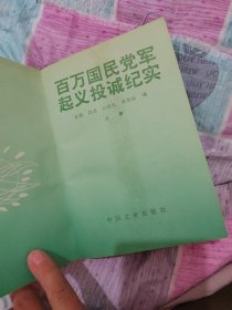 百万国民党军起义投诚纪实 上册