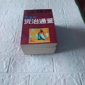 资治通鉴（中国历史名著故事精选）全8卷图画本连环画