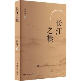 當(dāng)當(dāng)正版 長江之犢 汪向榮 9787507854428 中國國際廣播出版社