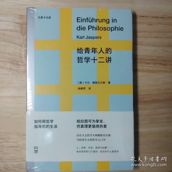 给青年人的哲学十二讲（20世纪具有世界性影响力的哲学家雅斯贝尔斯写给青年人的哲学入门书）