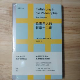 给青年人的哲学十二讲（20世纪具有世界性影响力的哲学家雅斯贝尔斯写给青年人的哲学入门书）