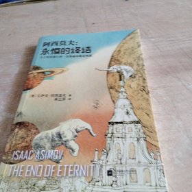 永恒的终结：关于时间旅行的终极奥秘和恢宏构想