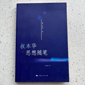 叔本华思想随笔