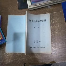 世界少儿手风琴曲选 （第一册）书皮有字迹  实物拍图 现货