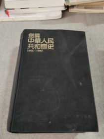 剑桥中华人民共和国史1966-1982