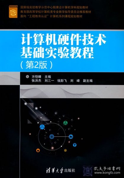 计算机硬件技术基础实验教程(第2版) 方恺晴 编 大中专理科计算机方恺晴，张洪杰，刘三一，钱彭飞，刘峰 著清华大学出版社9787302454137全新正版