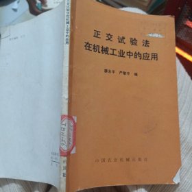 正交試驗(yàn)法在機(jī)械工業(yè)中的應(yīng)用