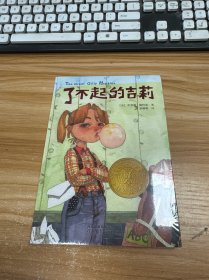 了不起的吉莉/启发精选纽伯瑞大奖少年小说