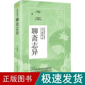 聊斋志异（统编高中语文教科书指定阅读书系）